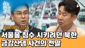 서울을 물바다로 만든다?! 북한의 200억 톤 물폭탄 