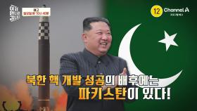[예고] 파키스탄에게 전수받은 북한의 핵 기술!? 인도-파키스탄의 무력 충돌, 대한민국과 북한이 보인다!