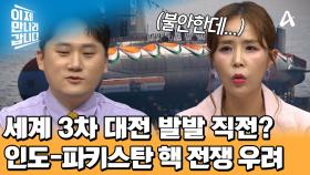 제3차 세계대전 발발 직전...? 인구 수 세계 2위 인도에 핵탄두 170여 기 보유한 인도-파키스탄