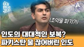 물 부족 어려움을 겪고 있는 파키스탄... 인도, 보복으로 파키스탄으로 흐르는 인더스강 물길 차단?!