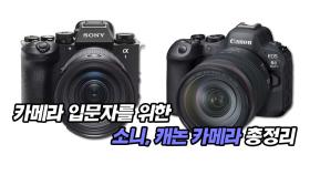 입문자를 위한 소니, 캐논 카메라 총정리