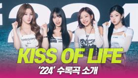 KISS OF LIFE(키오프), ‘224’ 수록곡 소개