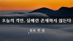 오늘의 격언, 실패란 존재하지 않는다