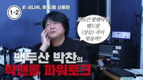 작곡하는 드러머 신동현 2부