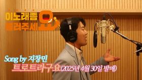 이불…트로트라구요 Song by 지창민(2025년 4월 30일 발매)
