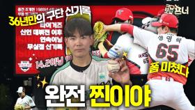 이건 기적이야…10라운드 96번 성영탁 계속된 호투