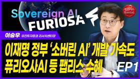 이승우, 이재명 정부 ‘소버린AI’ 개발 가속도 퓨리오사AI 등 팹리스 수해 EP1