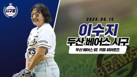 개그우먼 이수지의 역대급 시구 모먼트!