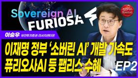 이승우, 이재명 정부 ‘소버린AI’ 개발 가속도 퓨리오사AI 등 팹리스 수해 EP2