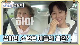 [선공개] ＂결혼하는 거냐고＂ 아들의 결혼이 유일한 소원? 우혁은 소원을 이뤄드리고 효자가 될 수 있을까!