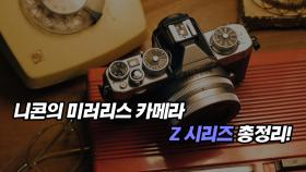 니콘의 미러리스 카메라 Z시리즈 총정리!