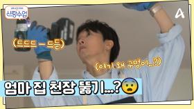 이러다 윗 집 뚫겠는데...? 맥가이버 우혁의 엄마 집 전등 고치기