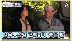 [선공개] 별빛 아래 더욱 반짝이는 일우♥선영 움직이는 신혼집 마지막 이야기 大공개!
