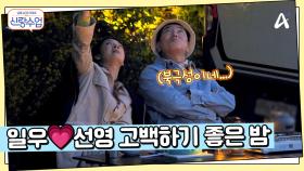 별자리를 보며 맞춰보는 오늘의 운세, 드디어 찾아온 일우의 고백 타이밍...?
