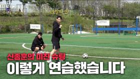 풋살의 신 ‘신종훈’의 실제 슈팅 연습법!…슈팅 임팩트가 고민이라면