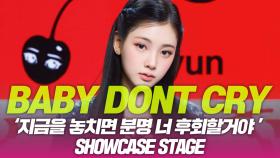 Baby DONT Cry(베이비 돈 크라이), ‘지금을 놓치면 분명 너 후회할 거야’ 쇼케이스 무대