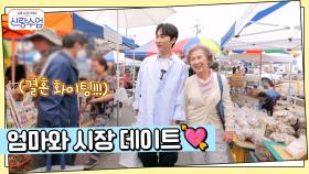 온 세상에 알려진 우혁의 공개연애(?) 우혁♥엄마의 시장 나들이