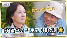 ＂여기서 마지막으로 별 보고 가야겠다＂ 강원도 안반데기에 온 일우♥선영, 일우가 별빛 아래에서 건넬 말은?