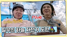 일우♥선영 하늘자전거 타기?! 놀이동산의 악몽이 떠오른 일우, 오늘은 사랑으로 극복할까?