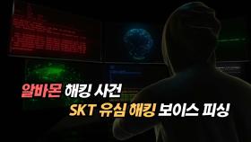 알바몬 해킹 사건과 SKT 유심 해킹 보이스피싱