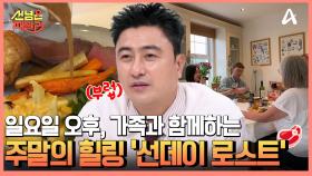 일요일에는 온 가족이 모여 푸짐한 한 끼를 먹는다?! 영국의 화목한 가정 문화 '선데이 로스트'