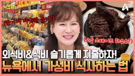 살벌한 뉴욕의 물가, 슬기롭게 지출하는 가성비 식재료&외식비 지출법은?!