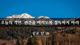 오늘의 격언, 편견을 버리도록 설득하지 마라