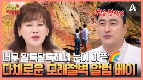 영국 와이트섬 해변 바로 옆에 있는 알록달록한 절벽★ 다채로운 색의 모래 절벽, 알럼 베이의 비밀