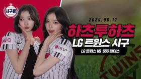 하츠투하츠 지우·이안, 잠실 밝히는 미모의 시구!