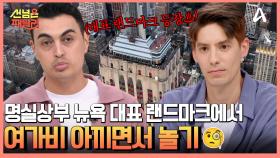명실상부 뉴욕의 대표 랜드마크에서 뉴욕을 즐기는 여가비는?!