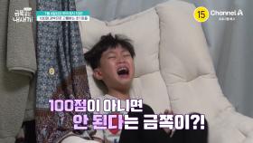 [예고] 100점이 아니면 안 된다는 금쪽이와 엄마의 수상한 행동? 금쪽 가족에게 무슨 비밀이?