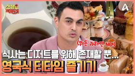 디저트를 위해 식사를 할 뿐... 맛있는 음식이 가득한 영국식 티타임 체험하기