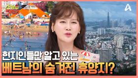 베트남 호찌민 패밀리의 여름휴가, 현지인들만 아는 핫한 휴양지가 있다?!