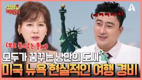 누구나 한번쯤 꿈꾸는 로망의 도시 뉴욕, 뉴욕에서 한 달 살기 예상 경비 공개!