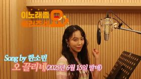 이불…오 끌리네 Song by 한소민(2025년 6월 15일 발매)