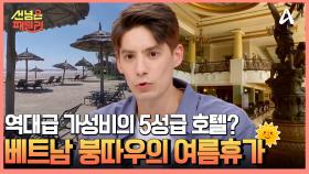 호찌민 여행갈거면, 1박2일 '붕따우' 여행 추천! 역대급 가성비의 초호화 5성급 호텔 1박 가격은?