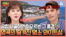 육아에 지친 주말에는 런던 밖으로 떠나자! 영국의 숨겨진 주말 힐링 명소 '와이트섬'