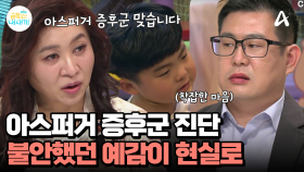 금쪽이는 아스퍼거 증후군?! 상황의 맥락을 스스로 납득 불가히거 억울한 감정에 쉽게 감정 폭발하는 금쪽이