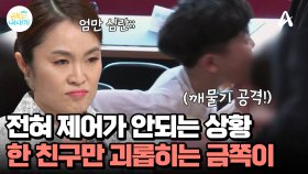 오해로 시작된 갈등! 한 친구에게 꽃혀 따라가서 깨물기 공격까지 하는 금쪽이