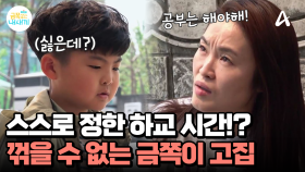 등교한 지 2시간만에 무슨일이? 고집쟁이 금쪽이가 하교 시간도 직접 정한다!?