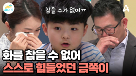 ＂화가 나면 참을 수 없어＂ 스스로 화를 참을 수 없어 힘들었던 금쪽이