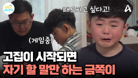 갑자기 심술과 함께 시작된 금쪽이의 고집! 상황을 보지 않고 자기 할 말만 하는 금쪽이