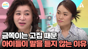 금쪽이가 말을 안 듣는 이유는 '고집' 때문?! 왜 자신의 고집만 부릴까?