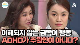 아스퍼거 증후군? 사회적 의사소통 장애? ADHD에 초점을 두면 이해 안되는 금쪽이의 행동