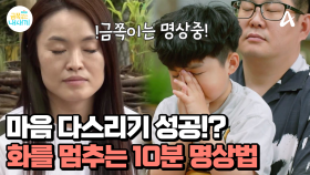 함께 눈을 감고 기다려주는 가족 덕에 끝까지 참아보는 금쪽이! '화를 멈추는 10분 명상법'