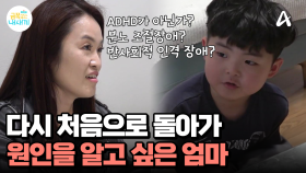 ADHD 약을 끊자 문제 행동이 줄었다? 금쪽이를 이해하기 위해 공부를 많이 한 엄마
