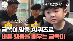 다른 사람에게 오해가 많았던 금쪽이! 사회성 레벨 UP↑'금쪽이 맞춤 AI퀴즈'