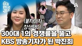 300대 1의 경쟁률을 뚫고 탈북민 최초로 KBS 방송기자가 된 박진희!