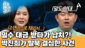 밀수 대금 받다가 납치?! 강제로 탈북하게 된 북한 엘리트 박진희의 사연