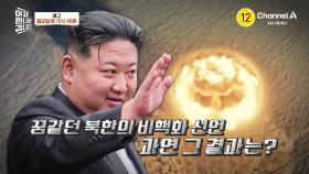 [예고] 한국 보안 관련 정보를 파악하라! 꿈 같던 북한의 비핵화 선언 과연 그 결과는?
